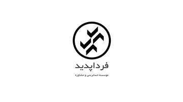 مدیر فن‌آوری اطلاعات و توسعه‌دهنده در موسسه حسابرسی و مشاوره فرداپدید