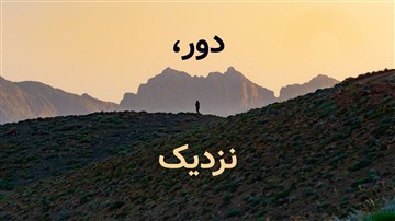 دور، نزدیک