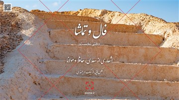 فال و تماشا - دفتر نخست